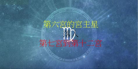 8宮飛入6宮|第八宮的宮主星（上） – 量子占星官方網站